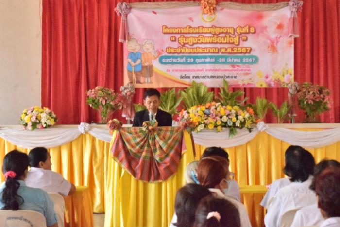 พิธีรับสัมฤทธฺิบัตร จบหลักสูตร โครงการโรงเรียนผู้สูงอายุ"สูงวัยพร้อมใจสู้" รุ่นที่๘ ประจำปี ๒๕๖๗