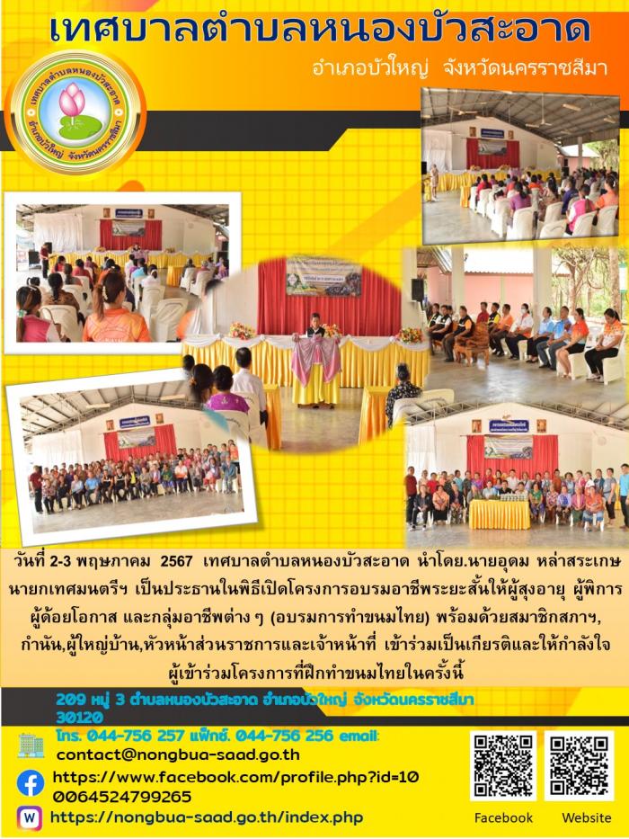 โครงการฝึกอบรมอาชีพระยะสั้นให้ผู้สูงอายุและคนพิการ ผู้ด้อยโอกาส กลุ่มอาชีพและกลุ่มต่างๆ 