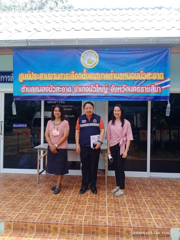 วันที่ 4 มีนาคม 2564 ท่าน พันตำรวจโท ระพีพงษ์  จิรพัฒนาลักษณ์  ผู้อำนวยการการเลือกตั้งประจำจังหวัดนครราชสีมา เดินทางมาตรวจเยี่ยมศูนย์ประสานงานการเลือกตั้งประจำเทศบาลตำบลหนองบัวสะอาด