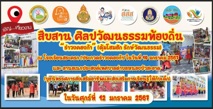 โครงการสืบสานศิลปวัฒนธรรมท้องถิ่น "รำวงคองก้า"  