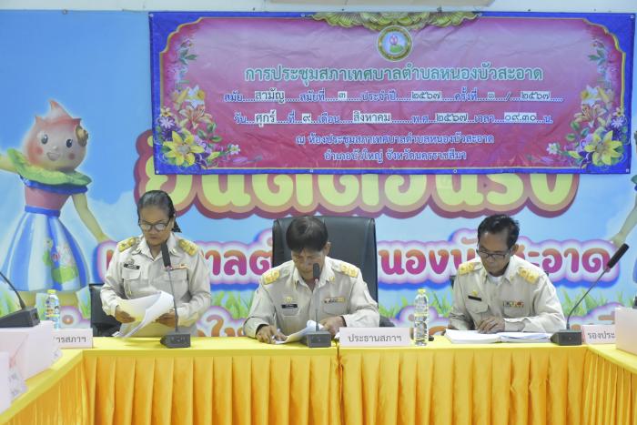 ประชุมสภาเทศบาลตำบลหนองบัวสะอาด สมัยสามัญ สมัยที่ 3 ครั้งที่ 1 / 2567