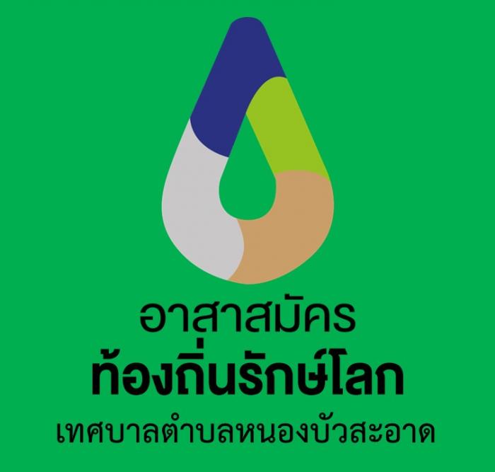 กลุ่มอาสาสมัครท้องถิ่นรักษ์โลก (อถล.) เทศบาลตำบลหนองบัวสะอาด