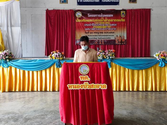 โครงการซ้อมแผนป้องกันและบรรเทาสาธารณภัย ประจำปีงบประมาณ 2565
