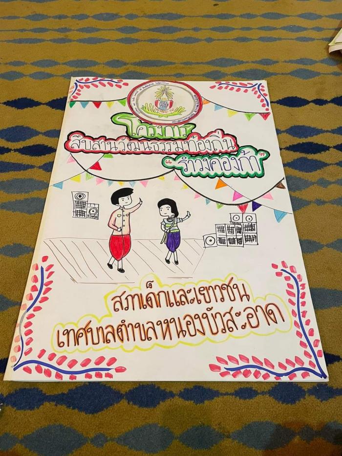สภาเด็กและเยาวชนเทศบาลตำบลหนองบัวสะอาด เข้าเวทีถอดรหัส พลังเด็กที่ยิ่งใหญ่  (สสส.)