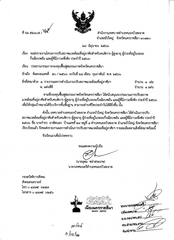 โครงการปรับสภาพแวดล้อมบ้านที่อยู่อาศัยสำหรับคนพิการ ผู้สูงอายุ ผู้ป่วยที่อยู่ในระยะกึ่งเฉียบพลัน และผู้ที่มีภาวะพึ่งพิงประจำปี ๒๕๖๖