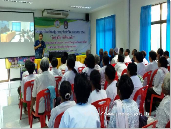 โครงการโรงเรียนผู้สูงอายุ ประจำปีงบประมาณ 2560